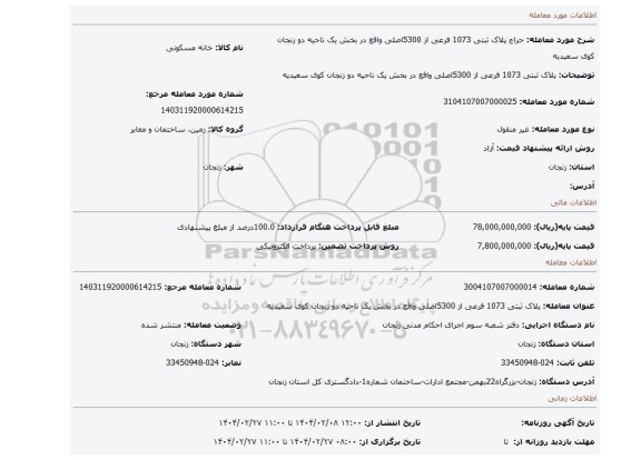 مزایده، پلاک ثبتی 1073 فرعی از 5300اصلی واقع در بخش یک ناحیه دو زنجان  کوی سعیدیه