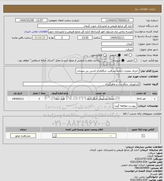 استعلام اجرای عملیات آبیاری ومراقبت جنگلکاری آبادبی بی منوجان