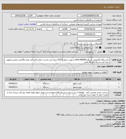 استعلام یکدستگاه الکتروپمپ شناور 13kw-6608/6 و پمپ شناور 233/8 برنده می بایست دارای نمایندگی مجاز باگارانتی تعمیر و تعویض بدون قید و شرط یکساله باشد