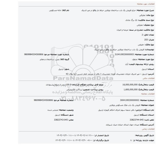 مزایده، فروش یک باب ساختمان ویلایی حیاط دار واقع در میر اشرف