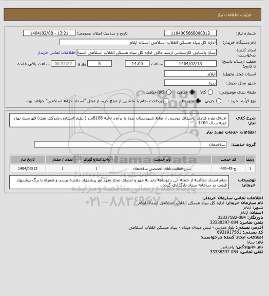 استعلام اجرای طرح هادی روستای موسی از توابع شهرستان بدره با برآورد اولیه 8106م.ر (اعتبار:استانی-شرکت نفت)
فهرست بهاء ابنیه سال 1404
