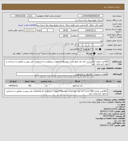استعلام 300عدد معادل 100 دست کات اوت فیوز فشار متوسط33کیلوولت سیلیکونی به مشخصات فنی پیوست مطابق با استاندارد و مورد تایید وزارت نیرو