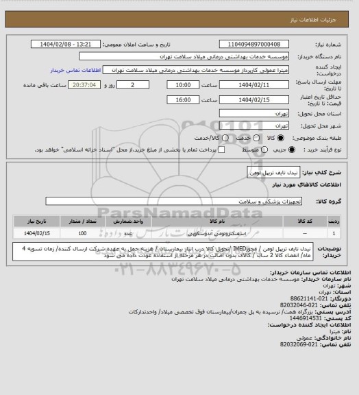 استعلام نیدل نایف تریپل لومن