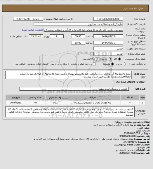 استعلام مقدار270مترلوله آب فولادی رزوه دارآبکشی قطر80میلیمتر بهمراه بوشن ومقدار28مترلوله آب فولادی رزوه دارآبکشی قطر63میلیمتر بهمراه بوشن طبق مدارک پیوست
