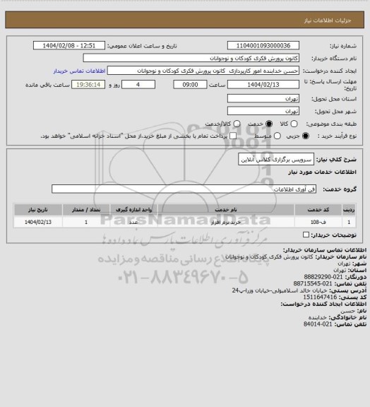 استعلام سرویس برگزاری کلاس آنلاین