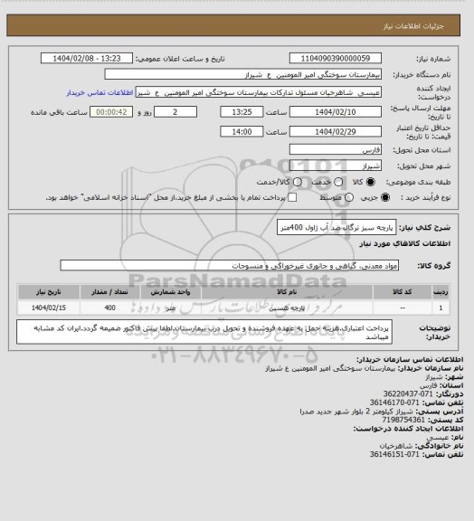 استعلام پارچه سبز ترگال ضد آب ژاول 400متر