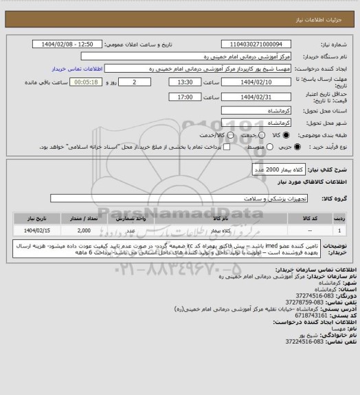 استعلام کلاه بیمار 2000 عدد