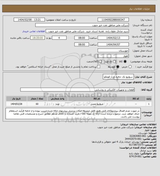 استعلام سوئیچ تک حالته کرن کوبلکو