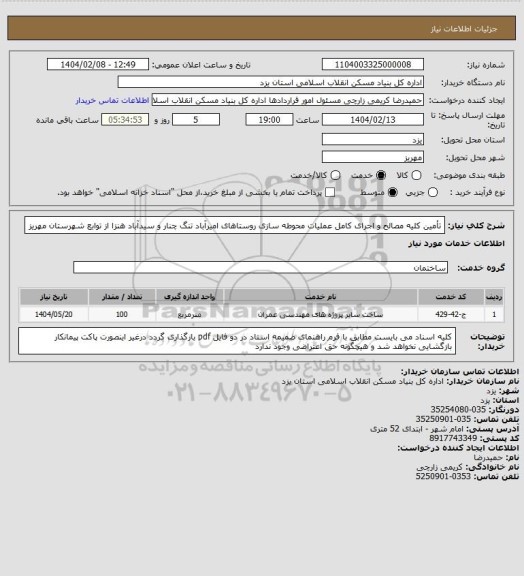 استعلام تأمین کلیه مصالح و اجرای کامل عملیات محوطه سازی روستاهای امیرآباد تنگ چنار و سیدآباد هنزا از توابع شهرستان مهریز