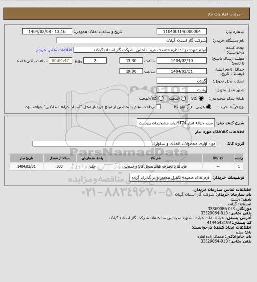 استعلام سند حواله انبار MT74برابر مشخصات پیوست