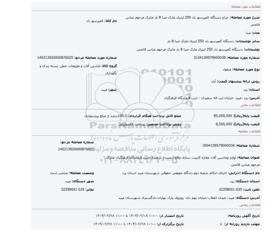 مزایده، دستگاه کمپرسور باد 250 لیتری مارک صبا 8 بار  ماترک مرحوم عباس فاتحی