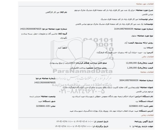 مزایده، یک عدد میز کار فلزی پایه دار کف صفحه فلزی مشبک ماترک مرحوم عباس فاتحی