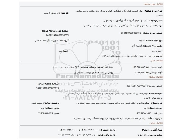 مزایده، کپسول هوا و گاز و شلنگ و رگلاتور و سری جوش ماترک مرحوم عباس فاتحی