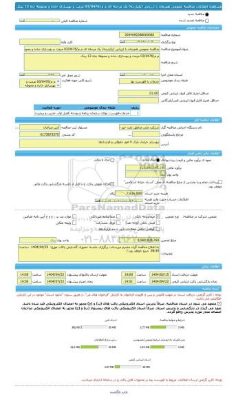 مناقصه، مناقصه عمومی همزمان با ارزیابی (یکپارچه) یک مرحله ای م م/03/0476 مرمت و بهسازی جاده و محوطه چاه 12 بینک