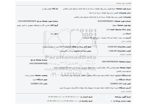مزایده، قیچی برش ورق کوچک دسته دار به پایه ماترک مرحوم عباس فاتحی