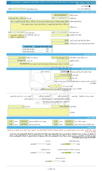 مناقصه، مناقصه عمومی همزمان با ارزیابی (یکپارچه) دو مرحله ای خرید 138 دستگاه انواع تابلو کامپوزیت با سکو (از محل اعتبارات عمرانی-عوارض برق)