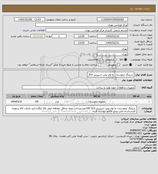 استعلام شیلنگ ترموستات به واتر پمپ اسپرینتر 314