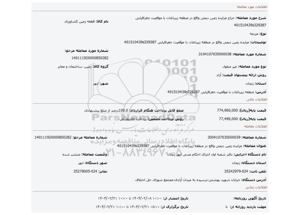 مزایده، مزایده زمین دیمی واقع در منطقه زیرباغات با موقعیت جغرافیایی 401510439s329387