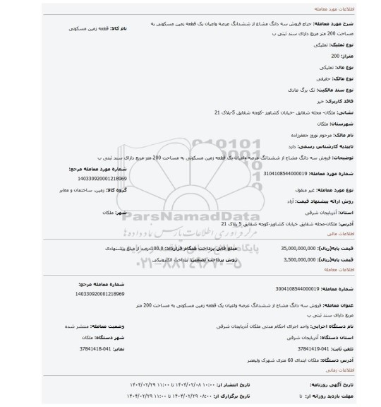 مزایده، فروش سه دانگ مشاع از ششدانگ عرصه واعیان یک قطعه زمین مسکونی به مساحت 200 متر مربع دارای سند ثبتی ب