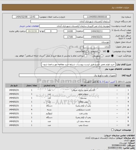 استعلام خرید لوازم تعمیر خودرو طبق لیست پیوست - شرایط خرید مطالعه مهر و امضا شود-