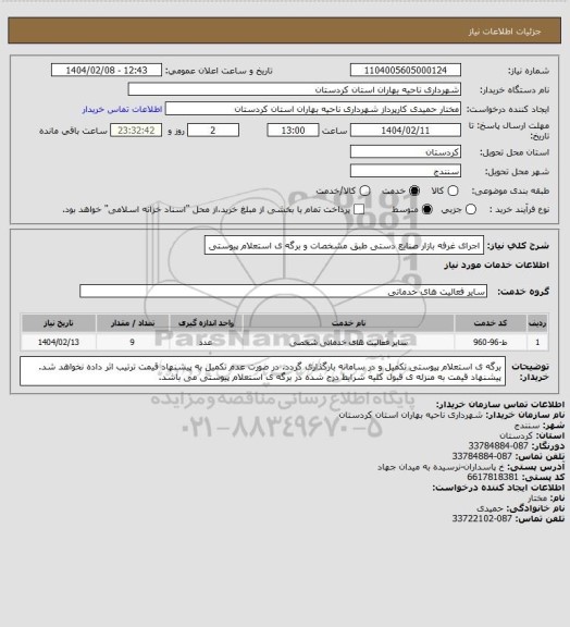 استعلام اجرای غرفه بازار صنایع دستی طبق مشخصات و برگه ی استعلام پیوستی