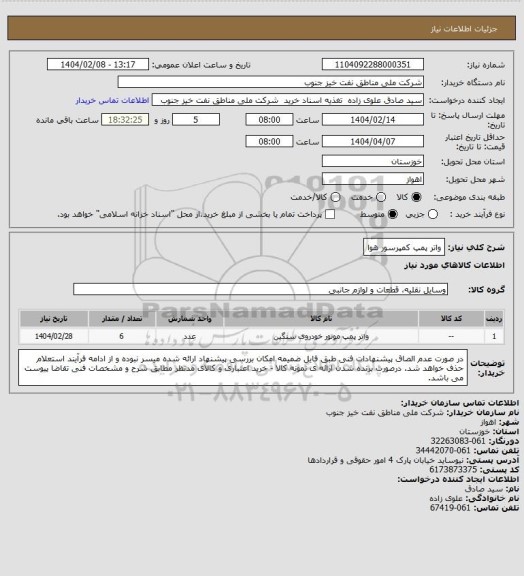 استعلام واتر پمپ کمپرسور هوا