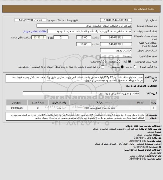 استعلام بجستان-تابلو سافت استارت22 و37کیلوات مطابق با مشخصات فنی پیوست-فرش عایق ویک جفت دستکش بعهده فروشنده میباشد.پرداخت به صورت نقد حدود دوماه پس از تحویل.