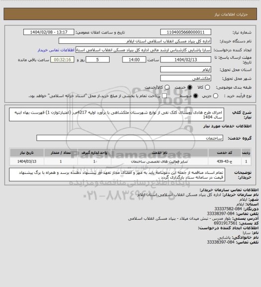 استعلام اجرای طرح هادی روستای کلک نقی از توابع شهرستان ملکشاهی با برآورد اولیه 4217م.ر (اعتبار:توازن 1)
فهرست بهاء ابنیه سال 1404