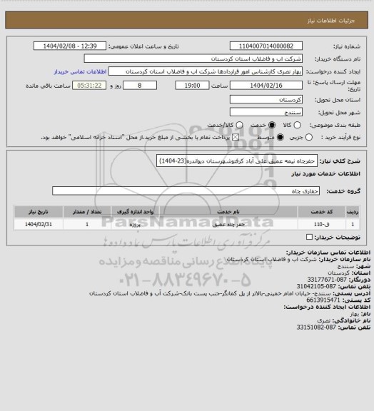 استعلام حفرچاه نیمه عمیق علی آباد کرفتوشهرستان دیواندره(23-1404)