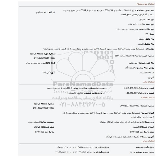 مزایده، ششدانگ پلاک ثبتی 3394/34 سی و چهار فرعی از 3394 اصلی مفروز و مجزی شده ار 13 فرعی از اصلی مذکور قطعه