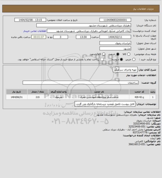 استعلام تهیه واجرای سرعتگیر