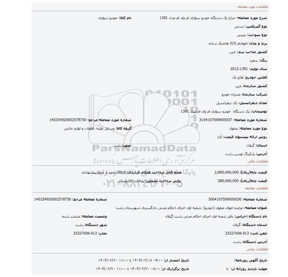 مزایده، یک دستگاه خودرو سواری ام وی ام مدل 1391