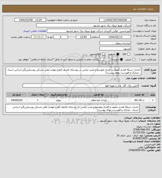 استعلام احداث شبکه فشار ضعیف و فشار متوسط و نصب ترانس در روستای کشف (طرح نهضت ملی مسکن روستایی)(بر اساس اسناد ، مدارک و فهرست بهای پیوست)