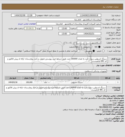 استعلام سرنگ انسولین سوزن ثابت به تعداد 150000 عدد طبق شرایط خرید پیوستی-تحویل در انبار بیمارستان- ارائه ی پیش فاکتور و کد IRC الزامیست.