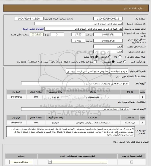 استعلام خرید و اجرای چمن مصنوعی خلیج فارس طبق لیست پیوستی