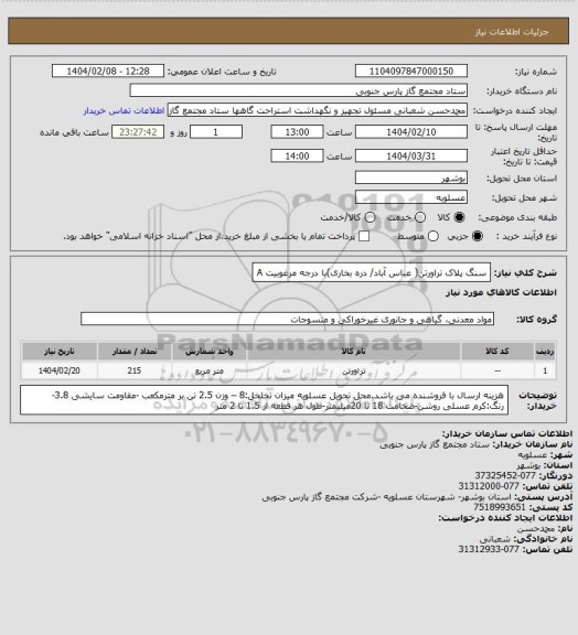 استعلام سنگ پلاک تراورتن( عباس آباد/ دره بخاری)با درجه مرغوبیت A