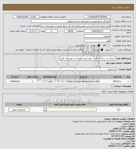 استعلام اجرای بند سنگ و ملاتی حوزه آبخیز صالح آباد شهرستان نطنز