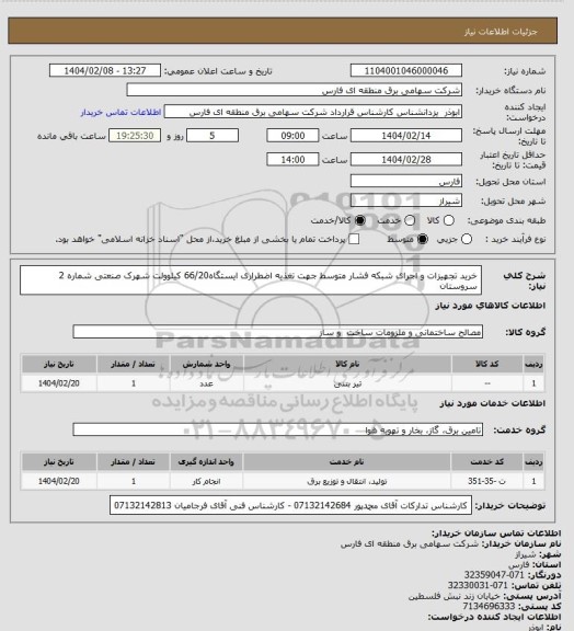 استعلام خرید تجهیزات و اجرای  شبکه  فشار متوسط جهت تغذیه اضطراری  ایستگاه66/20 کیلوولت شهرک صنعتی شماره 2 سروستان
