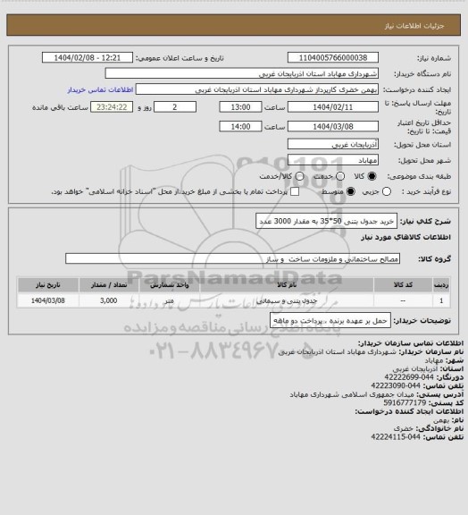 استعلام خرید جدول بتنی 50*35 به مقدار 3000 عدد