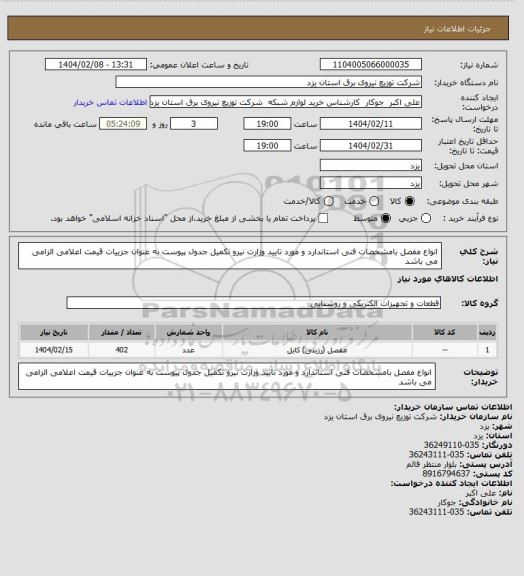 استعلام انواع مفصل بامشخصات فنی  استاندارد و مورد تایید وزارت نیرو تکمیل جدول پیوست به عنوان جزییات قیمت اعلامی الزامی می باشد
