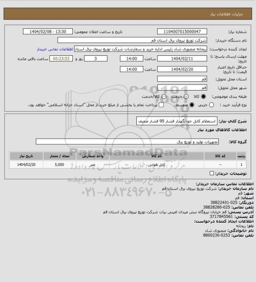 استعلام استعلام کابل خودنگهدار فشار 95 فشار ضعیف