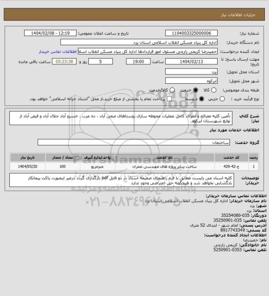 استعلام تأمین کلیه مصالح و اجرای کامل عملیات محوطه سازی روستاهای صفی آباد ، ده عرب ، خسرو آباد جلال آباد و فیض آباد از توابع شهرستان ابرکوه