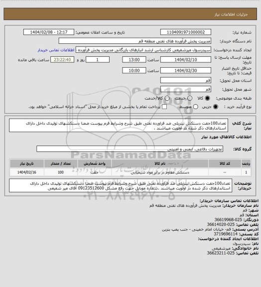 استعلام تعداد100جفت دستکش نیتریلی ضد فراورده نفتی طبق شرح وشرایط فرم پیوست ضمنا دستکشهای تولیدی داخل دارای استاندارهای ذکر شده در اولویت میباشند .