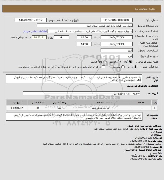 استعلام بابت خرید و تامین برق اظطراری / طبق لیست پیوست/ نصب و راه اندازی با فروشنده/ گارانتی معتبر/خدمات پس از فروش 10ساله/ تضمین اصالت کالا