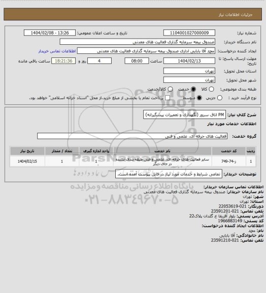 استعلام PM اتاق سرور (نگهداری و تعمیرات پیشگیرانه)