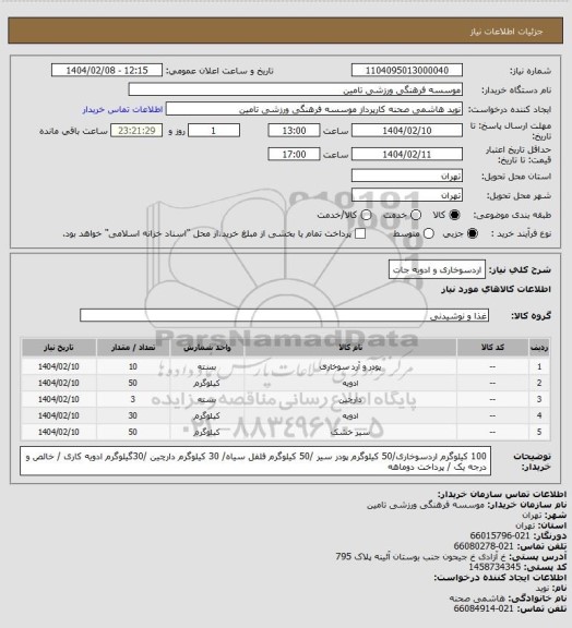 استعلام اردسوخاری و ادویه جات