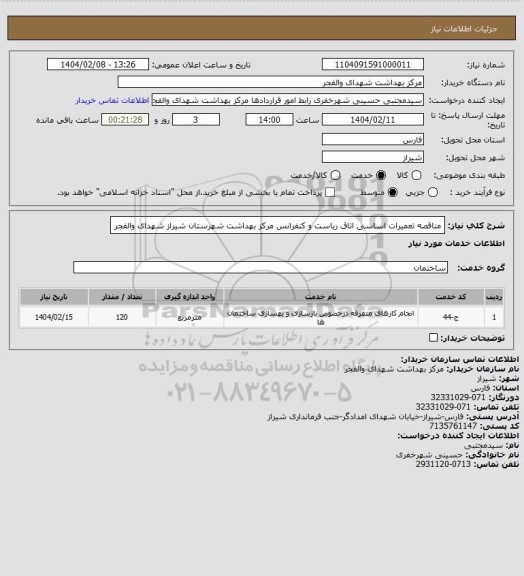 استعلام مناقصه تعمیرات اساسی اتاق ریاست و کنفرانس مرکز بهداشت شهرستان شیراز شهدای والفجر