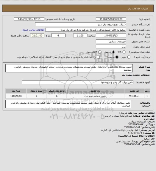 استعلام تعیین پیمانکارآنکال اموربرق قراملک- طبق لیست مشخصات پیوستی میباشد- امضاء الکترونیکی مدارک پیوستی الزامی میباشد