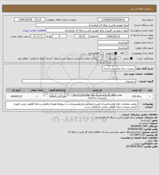 استعلام تعمیرات مرکز هرسین و صحنه