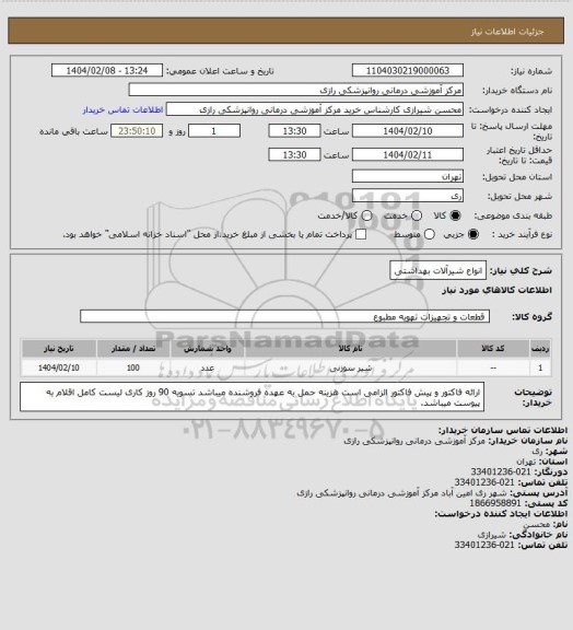 استعلام انواع شیرآلات بهداشتی